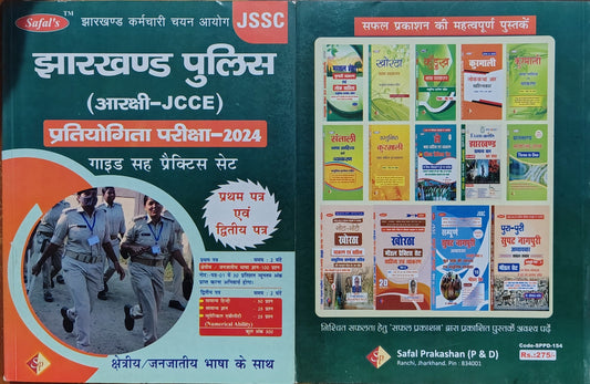 Safal's JSSC Jharkhand Police (Aarakshi-JCCE) Pratiyogita Pariksha-2024 Guide + Practice Set | Pratham & Dwitiya Patra | Kshetriya/Janjaatiya Bhasha Sahit