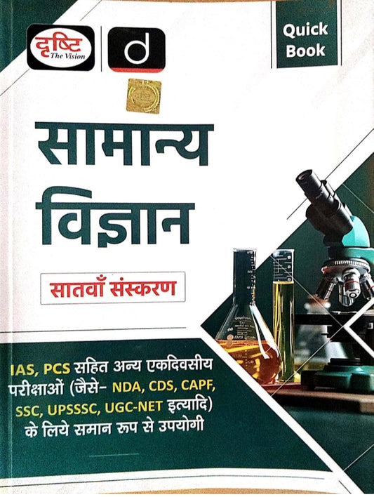 Drishti IAS Quick Book Samanya Vigyan Quick Book in Hindi, 7th Edition, For IAS, PCS, NDA, CDS, CAPF, SSC, UPSSSC, UGC-NET Exams