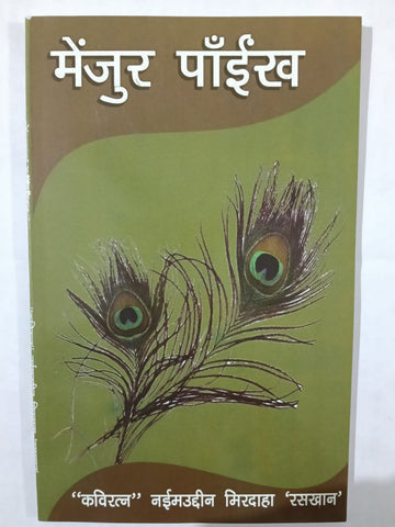Menjur Painkh By KaviRatna Mirdaha Raskhan . ( Nagpuri) ( BA , BSC , BCOM) ( Jharkhand Jharokha Publication)