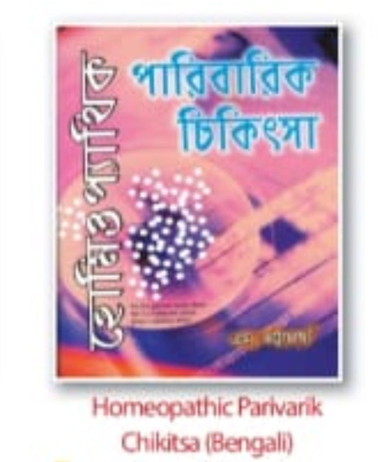 Homeopathic Parivarik Chikitsa | Bengali | Domestic Health Guide
