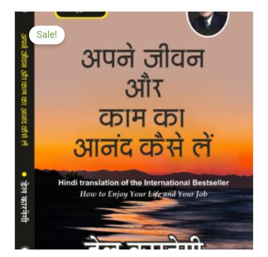 Product title: अपने जीवन और काम का आनंद कैसे लें  
Author name: डेल कारनेगी / Dale Carnegie - visible on spine  
Publication: Original Black Classics