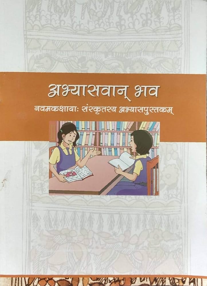 Abhyasavan Bhava - Navamakakshayaah Sanskrittasya Abhyasapustakam(NCERT)