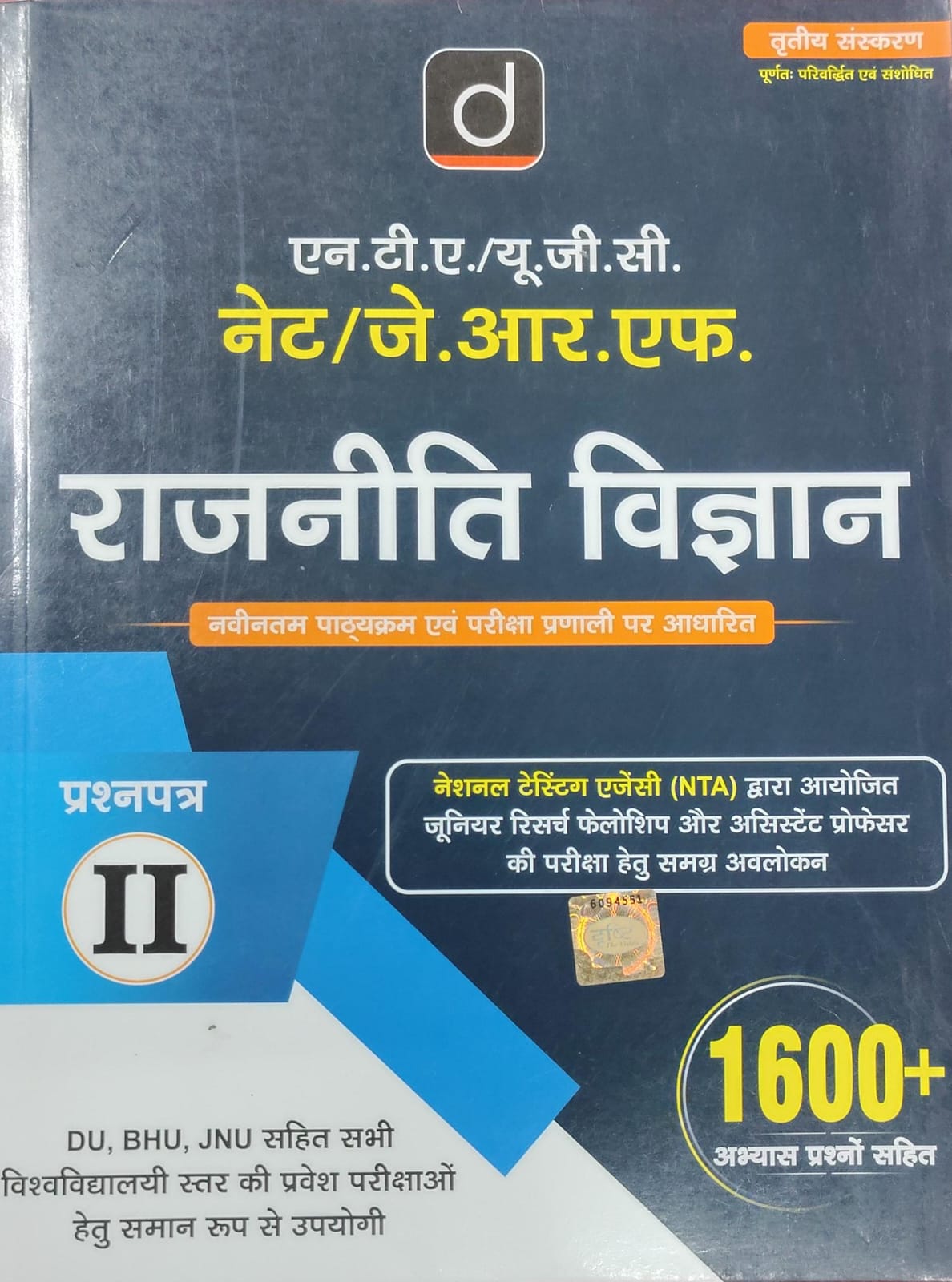 NTA UGC NET/JRF Political Science Paper-II