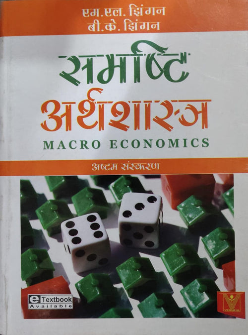 Samashti Arthashastra (समष्टि अर्थशास्त्र) - Macro Economics - M.L. Jhingan & B.K. Jhingan - 8th Edition - Vrinda Publications