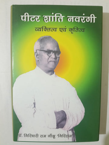 Peter Shanti Navrangi - Vyaktitva Evam Krititva.  By Dr. Giridhari Ram Gaunjhu ' Giriraj ' [ Nagpuri] [ Jharkhand Jharokha Publication] [ BA , JPSC , JSSC ] PAPERBACK