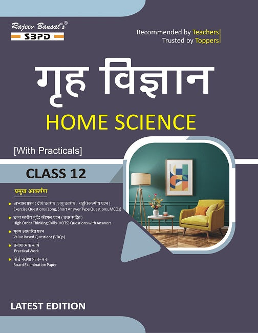 गृह विज्ञान कक्षा 12 । Home Science Class 12 । with Practical Based on NCERT Guidelines । Latest Edition 2026 Books SBPD Publications| JAC BOARD
