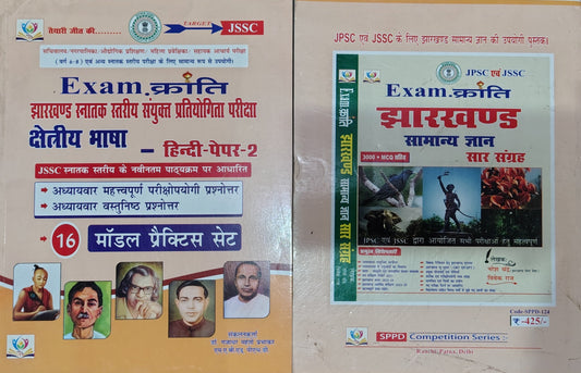 Exam.Kranti JSSC Jharkhand Snatak Stariya Sanyukt Pratiyogita Pariksha | Kshetriya Bhasha Hindi Paper-2 | 16 Model Practice Set | Based on Latest JSSC Syllabus