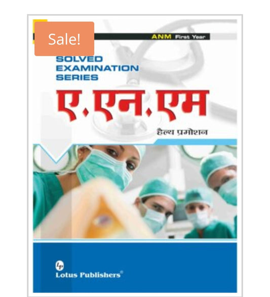 SOLVED EXAMINATION SERIES  
ए.एन.एम  
हैल्थ प्रमोशन  
ANM First Year  
Publisher:  Lotus Publishers  
Author:  
Cover ਤੇ author name visible ਨਹੀਂ ਹੈ।