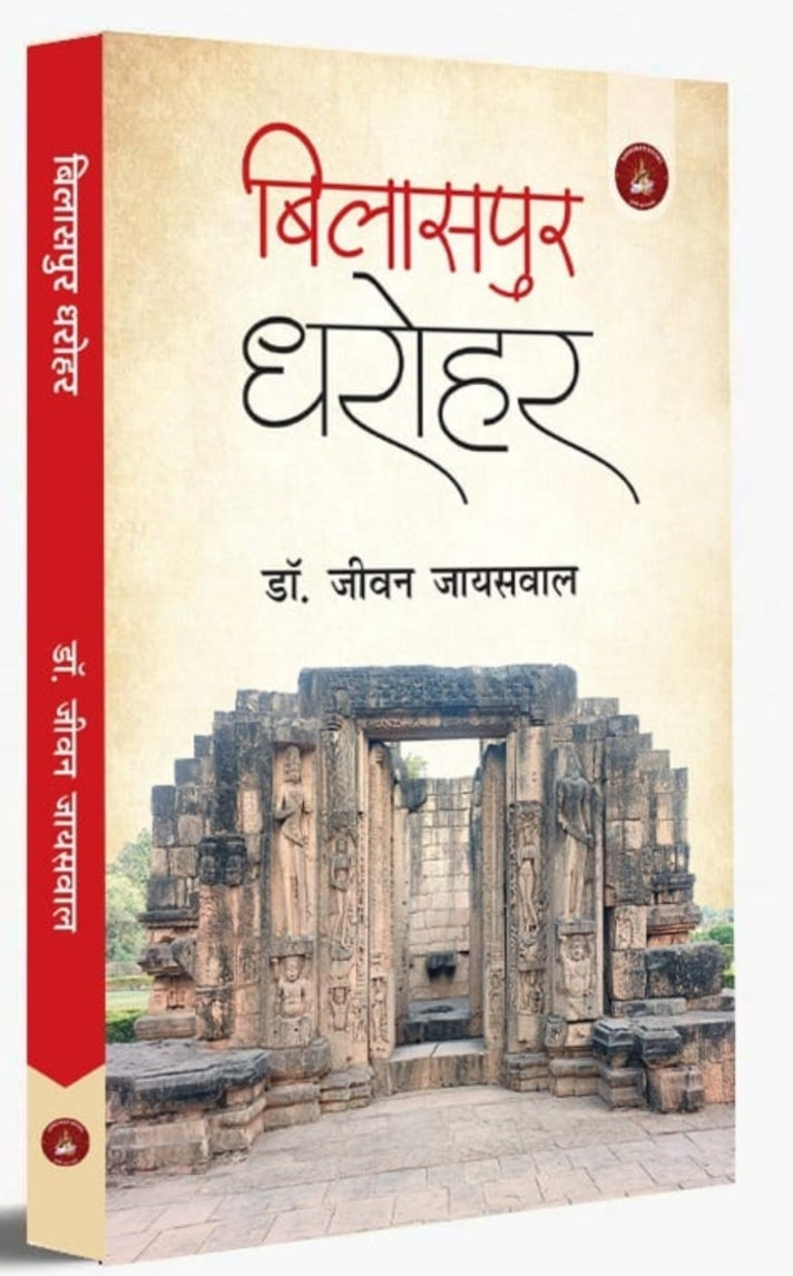 बिलासपुर धरोहर | Bilaspur Dharohar — डॉ. जीवन जायसवाल| by- Saraswati book