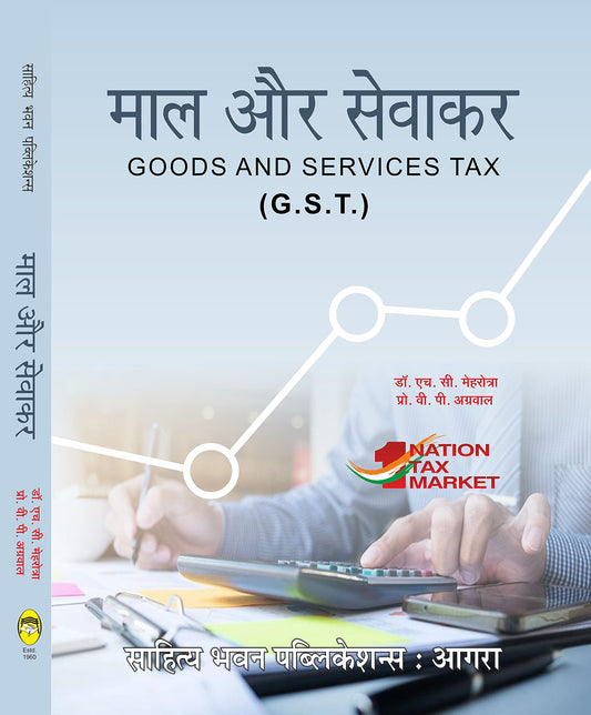 Dr. H.C. Mehrotra and 1 more
माल और सेवा कर Goods and Services Tax (G.S.T) For B.Com. (Hons) Semester V of KUK CRSU GJUS&T( SAHITYA BHAWAN PUBLICATION)