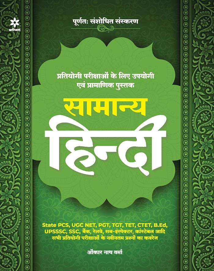 Samanya Hindi for All Competitive Exams