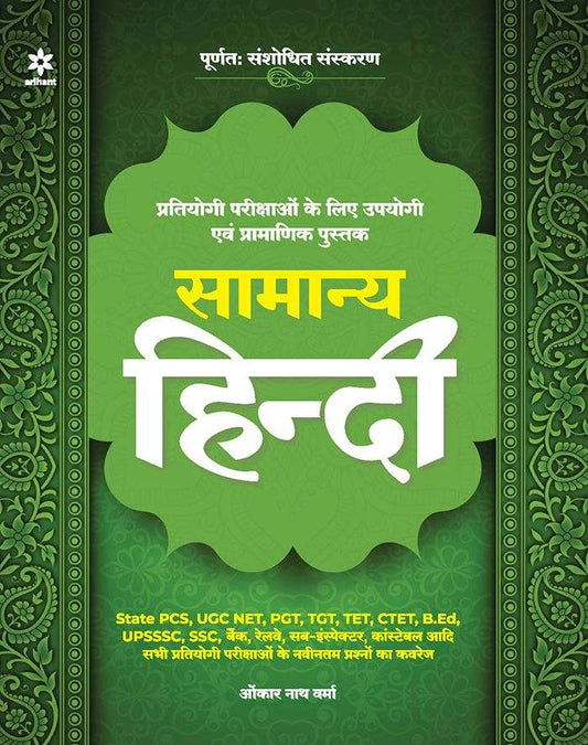 Samanya Hindi for All Competitive Exams