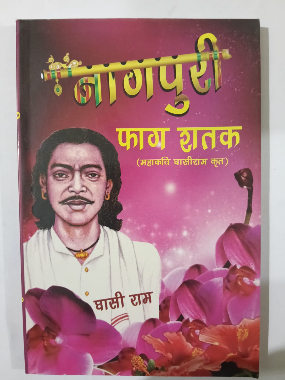 Nagpuri Phag Shatak By Mahakavi Ghasiram Krit [ BA , JPSC , JSSC ] [ JHARKHAND JHAROKHA PUBLICATION]