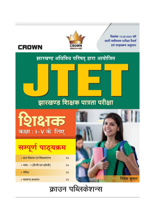 JTET | झारखण्ड शिझक पात्रता परीक्षा ( Class I - V )