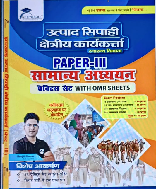 उत्पाद सिपाही /क्षेत्रीय कार्यकर्ता "खोरठा शॉर्ट नोट+ प्रैक्टिस सेट" Book l Study4goal l S4G