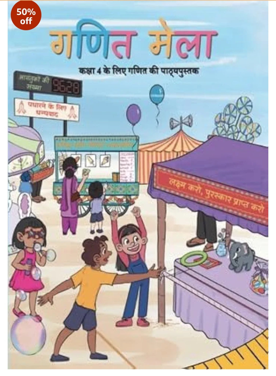 Ganit Mela - Kaksha 4 Ke Liye Ganit Ki Pathyapustak(NCERT)