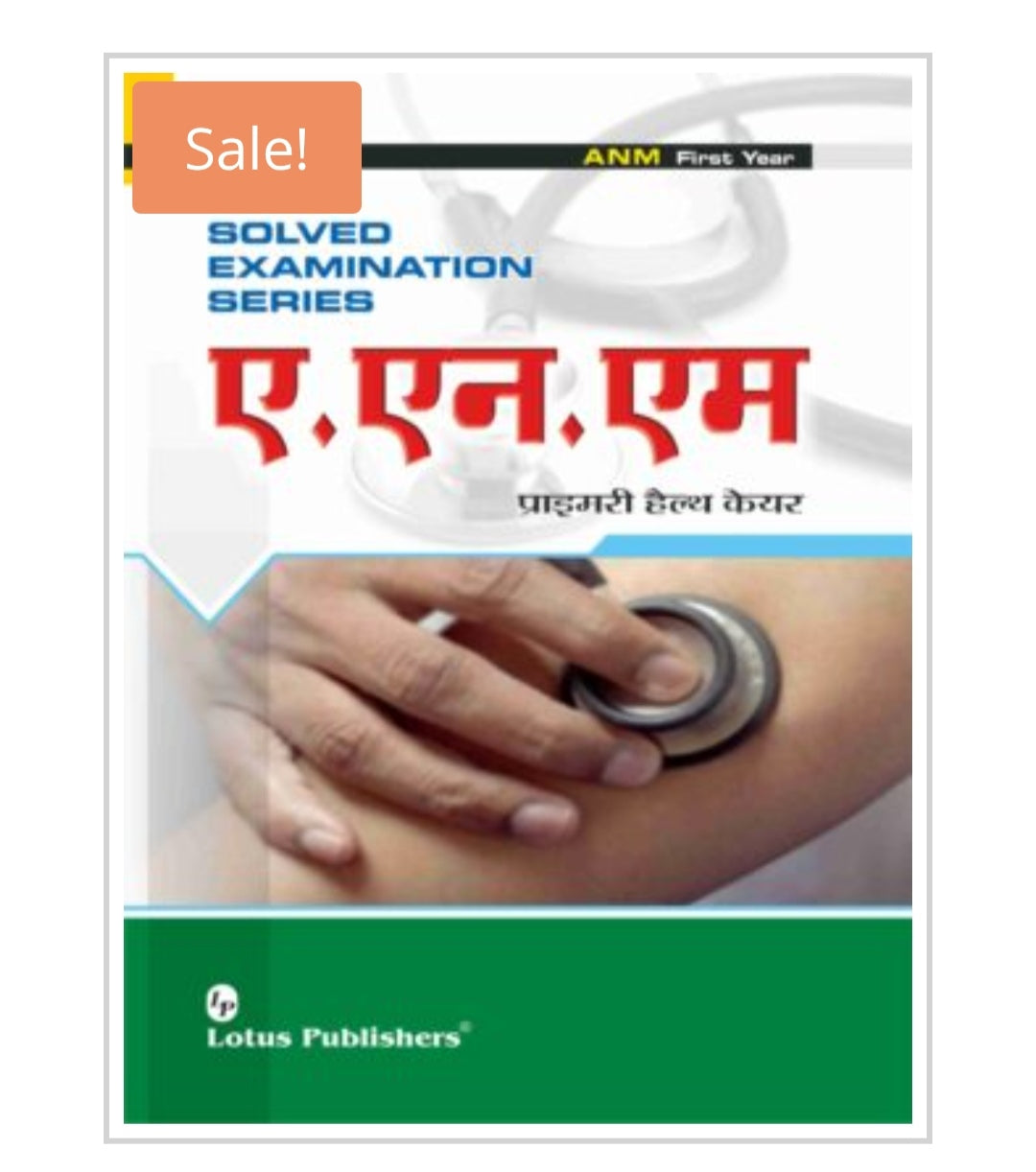 Solved Examination Series  
ए.एन.एम  
प्राइमरी हेल्थ केयर  
ANM First Year  
Publisher:  Lotus Publishers  
Author:  
Cover ਤੇ author name visible ਨਹੀਂ ਹੈ।
