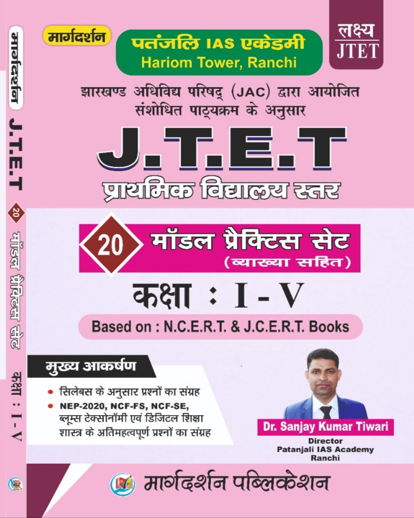 JTET [प्राथमिक विद्यालय स्तर] [ 20 मॉडल प्रैक्टिस सेट (व्याख्या सहित) ](कक्षा 1-5) | Dr. Sanjay Kumar Tiwari | Margdarshan Publication