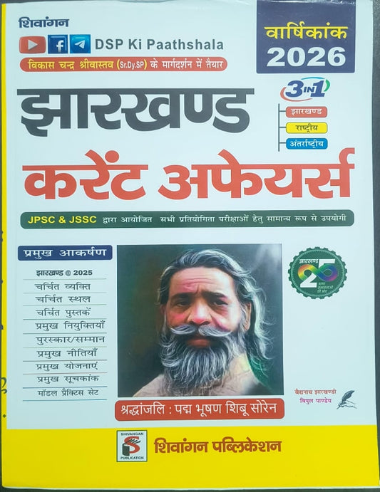 Jharkhand current affairs JPSC and Jssc 2026 DSP ki pathshala PUBLICATION - शिवांगन