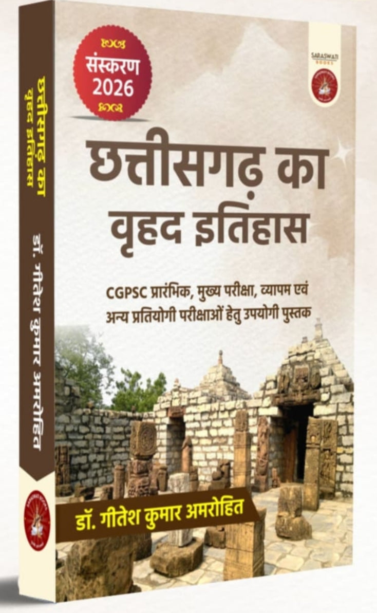 छत्तीसगढ़ का वृहत् इतिहास | Chhattisgarh Ka Vrihat Itihas — डॉ. गीतांश कुमार अमरोहित | by - Saraswati book