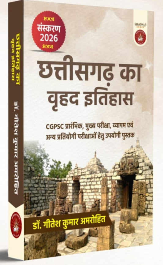 छत्तीसगढ़ का वृहत् इतिहास | Chhattisgarh Ka Vrihat Itihas — डॉ. गीतांश कुमार अमरोहित | by - Saraswati book