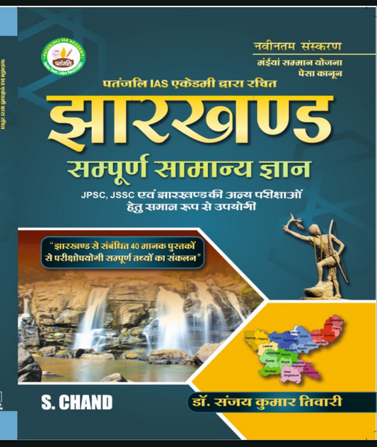 Jharkhand Sampurn Samanya Gyan | Patanjali IAS Academy 2026 latest Edition| Hindi Edition| Jharkhand GK book| Dr Sanjay Kumar Tiwari