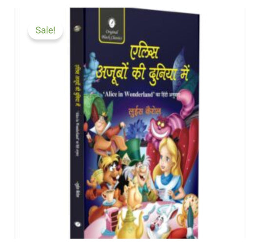 एलिस अजूबों की दुनिया में / Alice in Wonderland Hindi  
Author: लुईस कैरोल / Lewis Carroll  
Publication: Original Black Classics