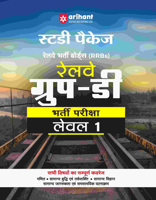 Railway Group-D (Level - I ) Exam | Study Package | Hindi Medium
