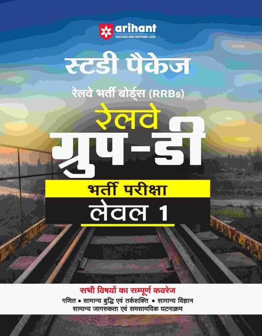 Railway Group-D (Level - I ) Exam | Study Package | Hindi Medium