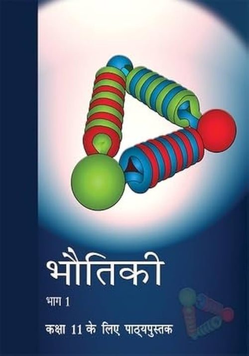 Bhautiki Bhag 1 - Kaksha 11 Ke Liye Pathyapustak(NCERT)