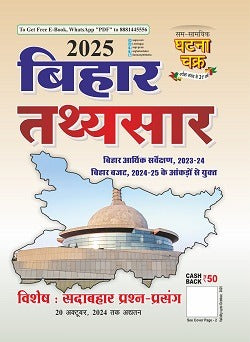 बिहार तथ्य सार 2025 (2513-N)