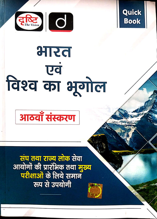 Drishti Quick Book India And World Geography (Bharat Evam Vishw Ka Bhugol) 8th Edition February 2025 For UPSC Examination