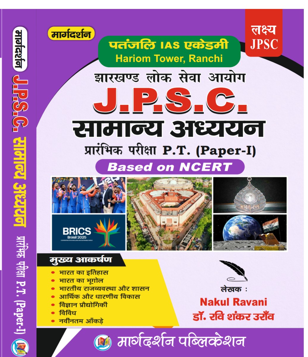 JPSC samanya adhyayan pramnbik  Pariksha P.T( paper -1) base on NCERT by (Nukul Ravani and Dr Ravi Shankar Oraon ) Publication- Margdarshan