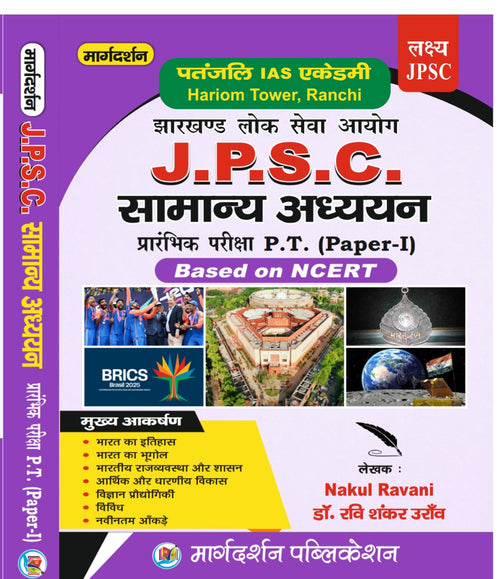 JPSC samanya adhyayan pramnbik  Pariksha P.T( paper -1) base on NCERT by (Nukul Ravani and Dr Ravi Shankar Oraon ) Publication- Margdarshan