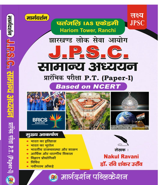 JPSC samanya adhyayan pramnbik  Pariksha P.T( paper -1) base on NCERT by (Nukul Ravani and Dr Ravi Shankar Oraon ) Publication- Margdarshan