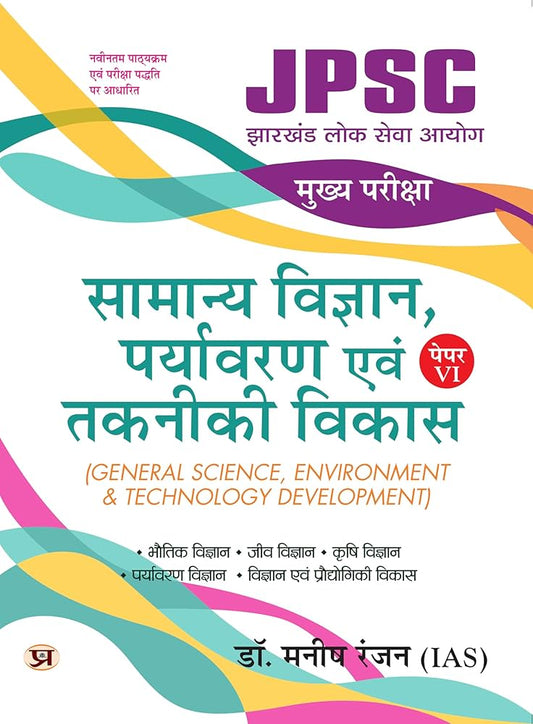 Dr. Manish Rannjan (IAS)
JPSC Mukhya Pareeksha Samanya Vigyan Paryavaran Evam Takniki Vikas "General Science Environment & Technological Development" Mains Exam -2024 (Hindi Edition)