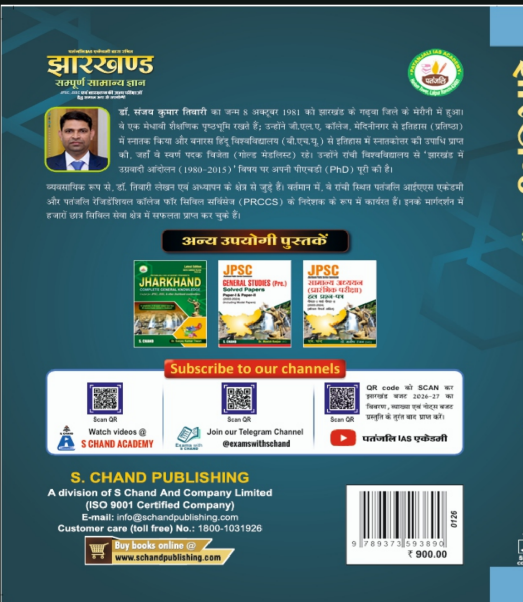 Jharkhand Sampurn Samanya Gyan | Patanjali IAS Academy 2026 latest Edition| Hindi Edition| Jharkhand GK book| Dr Sanjay Kumar Tiwari