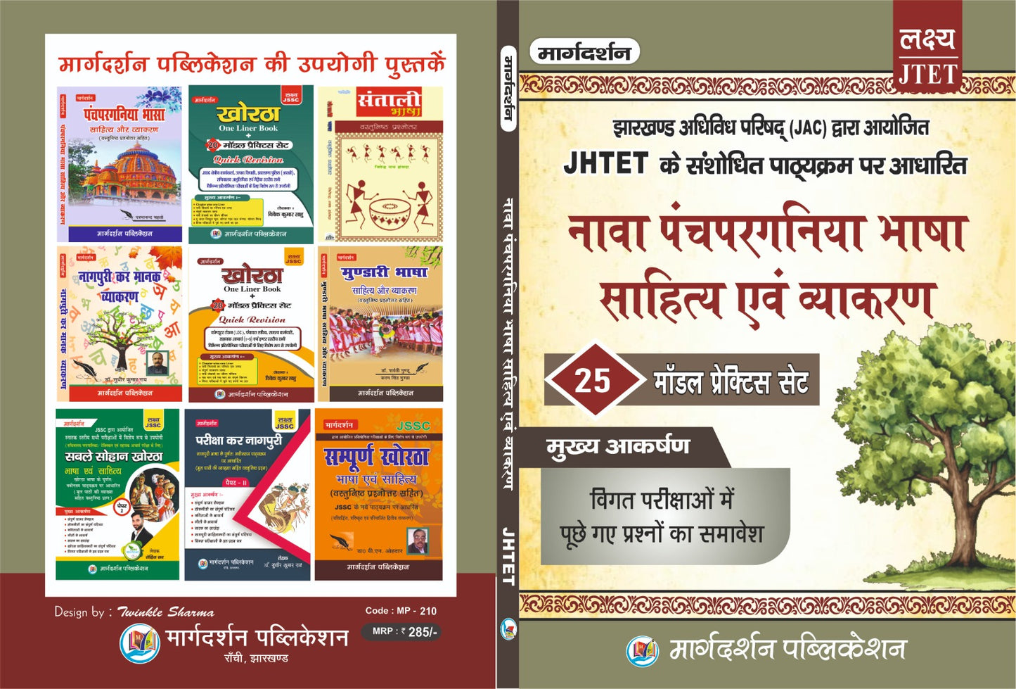 [JHTET  नवा पंचपरगनिया भाषा साहित्य एवं व्याकरण ]  [ JHTET संशोधित पाठ्यक्रम पर आधारित ] (25 मॉडल प्रैक्टिस सेट )| Margdarshan Publication