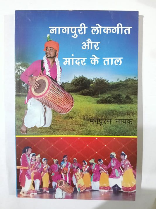 Nagpuri Lokgeet Aur Mandar Ke Taal By Manpuran Nayak ( BA , JPSC , JSSC ) ( JHARKHAND JHAROKHA PUBLICATION) Paperback