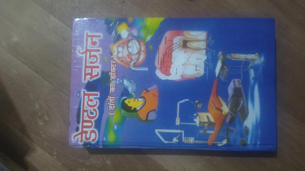 डेन्टल सर्जन (दांतों का डॉक्टर)