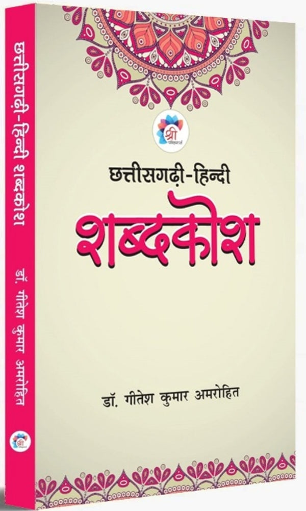 Chhattisgarhi - Hindi Shabdkosh (छत्तीसगढ़ी-हिन्दी शब्दकोश) |Book By Dr. Gitesh Kumar Amarohit| by - Saraswati book