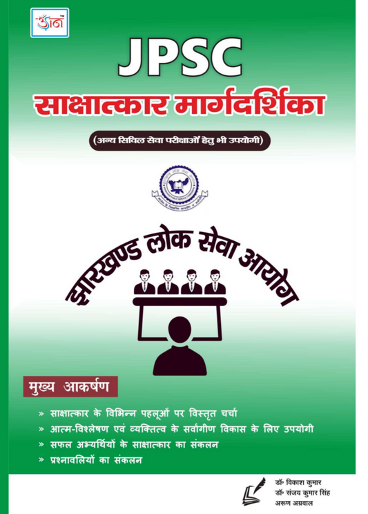 JPSC साक्षात्कार मार्गदर्शिका |झारखंड लोक सेवा आयोग | UDAAN PUBLICATION
