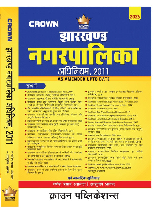 Jharkhand Nagarpalika Adhiniyam, 2011 | Jharkhand Municipal Corporation Act, 2011