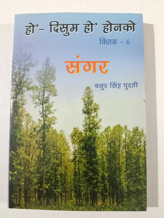 हो’- दिसुम हो’ होनको किताब – 6 ,संगर by धनुर सिंह पुरती,Jharkhand Jharokha