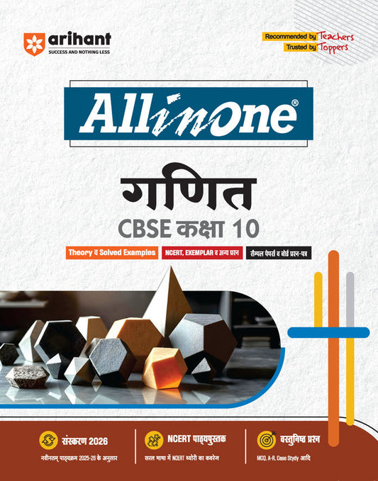 CBSE All in one Ganit (Maths) Class 10 Exam 2025-26 | NCERT, Exemplar & Other Questions, Sample Papers & Board Question, A-R, Case Study etc.| Revised Edition 2026
