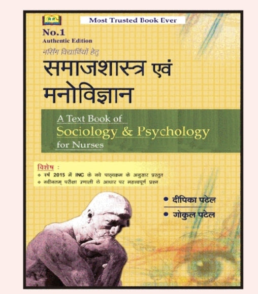 A Text Book of Sociology & Psychology for Nurses (समाजशास्त्र एवं मनोविज्ञान) - For Nursing Students - According to INC 2015 New Syllabus - By Deepika Patel & Gokul Patel