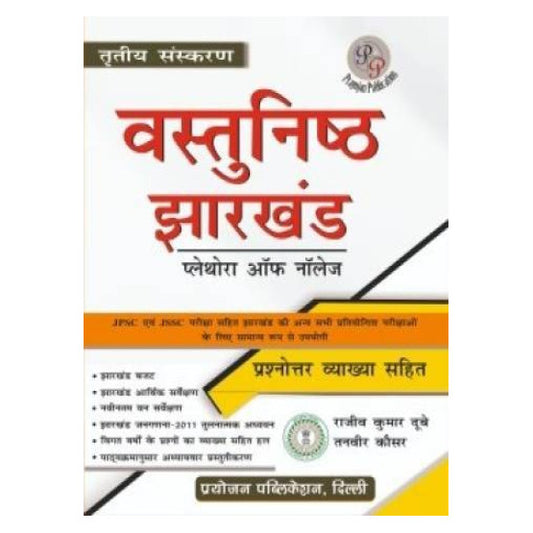 Vastunishth jharkhand plethora of knowledge । राजीव कुमार दुबे।3rd edition Hindi medium