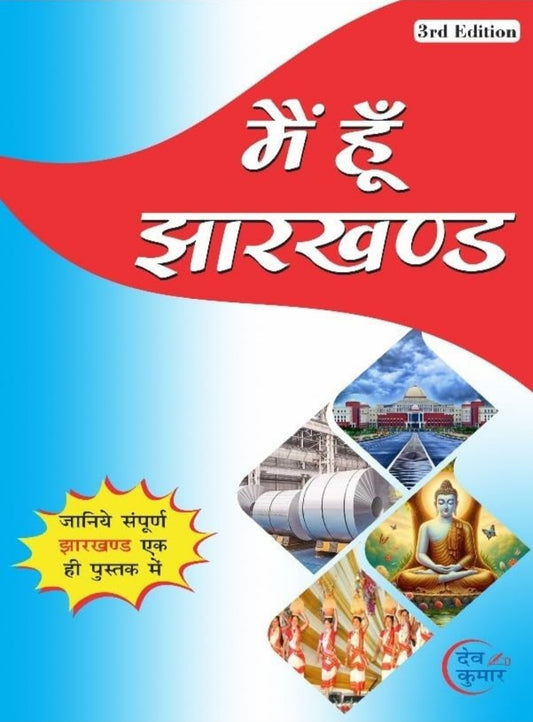 Main Hoon Jharkhand [मैं हूँ झारखण्ड] 3rd Edition|Deo Kumar|देव कुमार |Best Jharkhand GK Book for JPSC and JSSC Exams|
