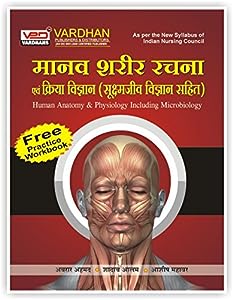 Manav Sharir Rachna Avam Kriya Vigyan (Sukshamjeev Vigyan Sahit) - Human Anatomy & Physiology Including Microbiology