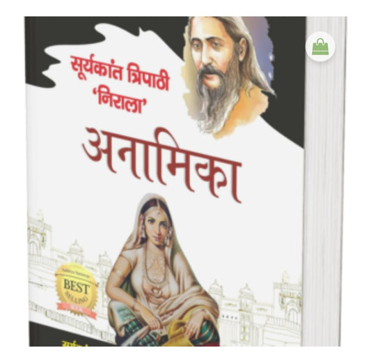 अनामिका / Anamika  
Author: सूर्यकांत त्रिपाठी 'निराला' / Suryakant Tripathi 'Nirala'  
Publication: Not visible on cover